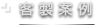 客製案例